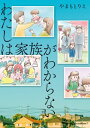 わたしは家族がわからない【電子書籍】[ やまもとりえ ]