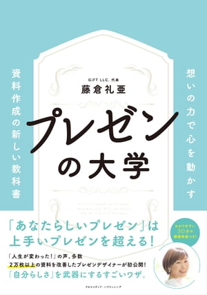 ＜p＞ビジネスにおいて「プレゼン」は避けて通ることのできない壁です。取引先への提案はもちろん、社内での企画提案など、「自分の仕事を伝える・通す・実現する」ために、プレゼンは不可欠だからです。そのため「上手なプレゼンができない」と悩む人も多く、書店には数多くの「プレゼン本」が並んでいます。しかし「うまい人のプレゼン」を真似すれば、プレゼンはうまくいくのでしょうか。「プレゼンの名手」としてスティーブ・ジョブズのプレゼンがよく挙げられますが、あれほどの堂々としてエモーショナルなパフォーマンスを、誰もが真似できるでしょうか。たとえ上手い人のプレゼンを真似したところで、無理していたり、借りてきた言葉で話してしたりすれば、聴衆の心には届きません。つまりプレゼンにおいては「上手いプレゼン」をするよりも、「自分らしいプレゼン」をすることのほうが大事なのです。そうすれば、堂々と話すことができ、熱意や想いをストレートに伝えることができ、相手の心も動かせます。本書では、想いを伝える「自分らしいプレゼン」をするために必要な考え方とテクニックを紹介しています。＜/p＞画面が切り替わりますので、しばらくお待ち下さい。 ※ご購入は、楽天kobo商品ページからお願いします。※切り替わらない場合は、こちら をクリックして下さい。 ※このページからは注文できません。