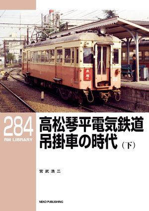 RM LIBRARY (アールエムライブラリー) 284 高松琴平電気鉄道 吊掛車の時代（下）