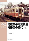 RM LIBRARY (アールエムライブラリー) 284 高松琴平電気鉄道 吊掛車の時代（下）【電子書籍】[ 宮武浩二 ]