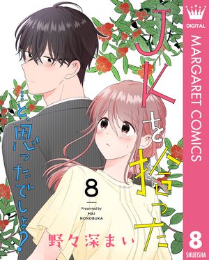JKを拾った…と、思ったでしょ？ 8