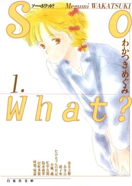 So What? 1【電子書籍】[ わかつきめぐみ ]