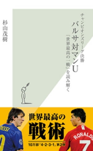 チャンピオンズリーグ決勝　バルサ対マンＵ〜「世界最高の一戦」を読み解く〜