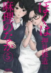 ぼくは麻理のなか 5【電子書籍】[ 押見修造 ]