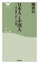 日本人と中国人ーー“同文同種”と思いこむ危険【電子書籍】 陳舜臣