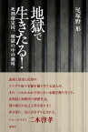 地獄で生きたる!ー死刑確定囚、煉獄の中の絶叫【電子書籍】[ 尾塚野形 ]