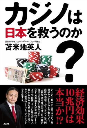 カジノは日本を救うのか?