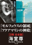 モルフェウスの領域＋アクアマリンの神殿【2冊 合本版】【電子書籍】[ 海堂　尊 ]