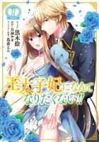 王太子妃になんてなりたくない!!(1)【イラスト特典付】
