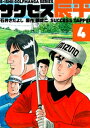 石井さだよしゴルフ漫画シリーズ サクセス辰平 4巻【電子書籍】 石井さだよし