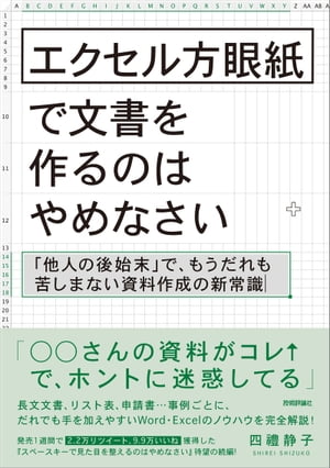 エクセル方眼紙で文書を作るのはやめなさい ～ 他人の後始末 で もうだれも苦しまない資料作成の新常識【電子書籍】[ 四禮静子 ]