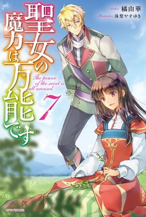 聖女の魔力は万能です 7【電子書籍】[ 橘　由華 ]