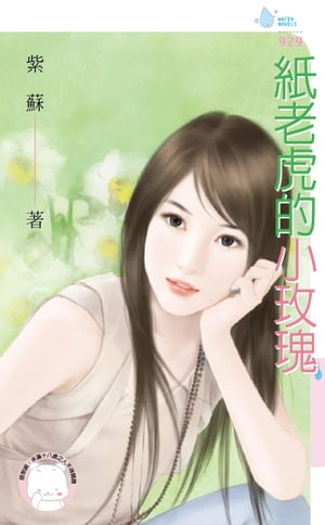 紙老虎的小?瑰【電子書籍】[ 紫蘇 ]