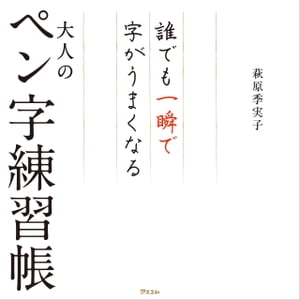 誰でも一瞬で字がうまくなる大人のペン字練習帳