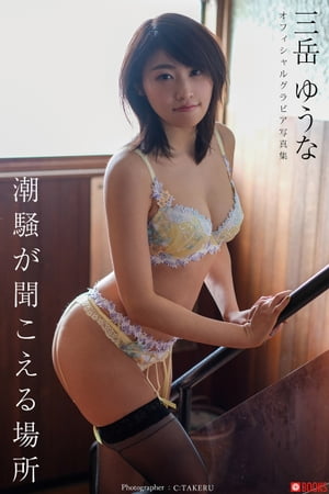 潮騒が聞こえる場所 三岳ゆうな【グラビア写真集】