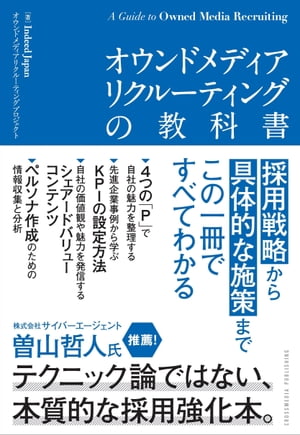 オウンドメディアリクルーティングの教科書 採用戦略から具体的な施策まで、この一冊ですべてわかる【電子書籍】[ Indeed Japan オウンドメディアリクルーティングプロジェクト ]