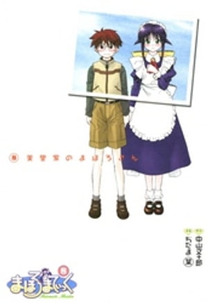 まほろまてぃっく 8巻【電子書籍】 中山文十郎