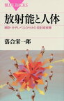 放射能と人体　細胞・分子レベルからみた放射線被曝【電子書籍】[ 落合栄一郎 ]