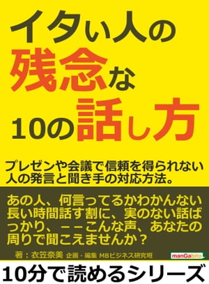 イタい人の残念な１０の話し方。プレゼンや会議で信頼を得られない人の発言と聞き手の対応方法。