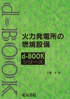 d-BOOK　火力発電所の燃焼設備