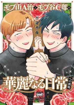 モブ山A治とモブ谷C郎の華麗なる日常への挑戦　【電子限定特典付き】