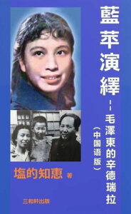 藍苹演繹--毛澤東的辛徳瑞拉（中国語版）【電子書籍】[ 塩的知恵 ]