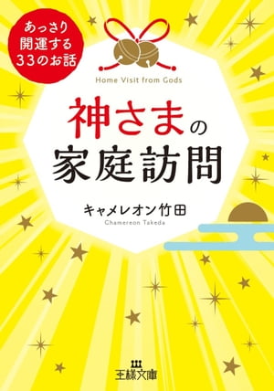 神さまの家庭訪問