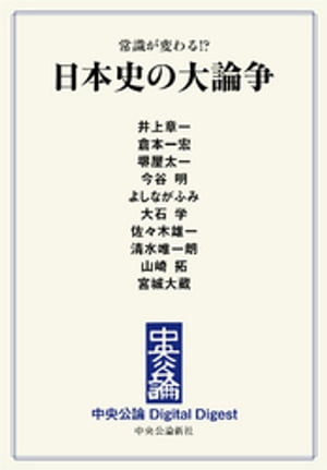 常識が変わる！？　日本史の大論争