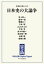 常識が変わる！？　日本史の大論争