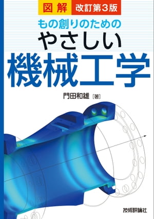 改訂第3版 図解 もの創りのための やさしい機械工学【電子書籍】[ 門田和雄 ]