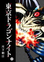 東京ドラゴンナイト（12）【電子書籍】 月下朝日