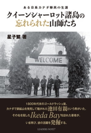 クイーンシャーロット諸島の忘れられた山師たちーある日系カナダ移民の生涯