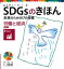 ＳＤＧｓのきほん　未来のための１７の目標　労働と経済　目標８