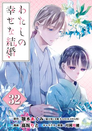 わたしの幸せな結婚【分冊版】 32