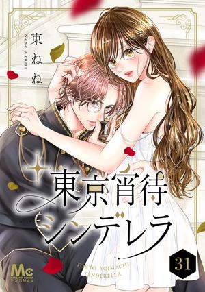 東京宵待シンデレラ 31