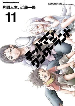 デッドマン ワンダーランド(11)【電子書籍】 片岡 人生