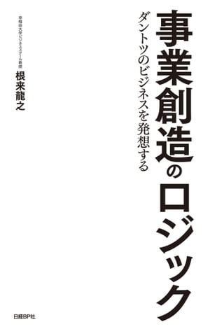 事業創造のロジック