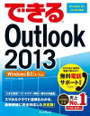できるOutlook 2013 Windows 8.1/8/7対応【電子書籍】 山田 祥平