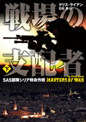 戦場の支配者　SAS部隊シリア特命作戦　下