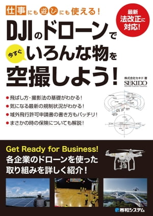 仕事にも遊びにも使える！ DJIのドローンで今すぐいろんな物を空撮しよう！