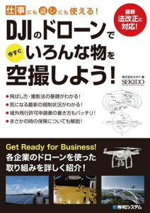 仕事にも遊びにも使える！ DJIのドローンで今すぐいろんな物を空撮しよう！【電子書籍】[ 株式会社セキド ]