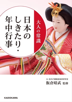 大人の常識　日本のしきたり・年中行事