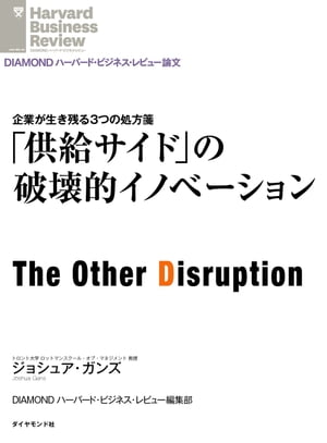 「供給サイド」の破壊的イノベーション