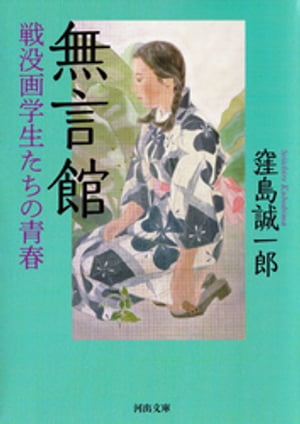 無言館　戦没画学生たちの青春【電子書籍】[ 窪島誠一郎 ]