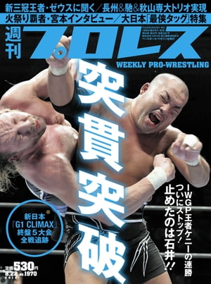 週刊プロレス 2018年 8/22号 No.1970