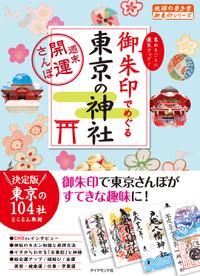 地球の歩き方御朱印14 御朱印でめぐる東京の神社〜週末開運さんぽ〜【電子書籍】