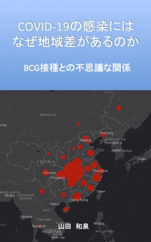 COVID-19の感染には なぜ地域差があるのか