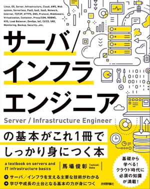 サーバ／インフラエンジニアの基本がこれ1冊でしっかり身につく本【電子書籍】[ 馬場俊彰 ] 1