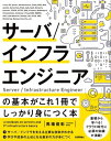 サーバ／インフラエンジニアの基本がこれ1冊でしっかり身につく本【電子書籍】[ 馬場俊彰 ]