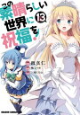 この素晴らしい世界に祝福を！(13)【電子書籍】[ 渡　真仁 ]